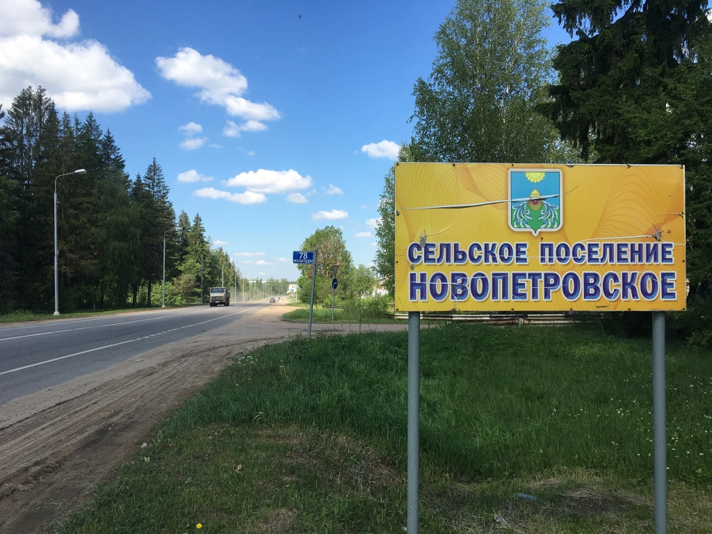 Новости - За окном - Новопетровское сегодня: забытый угол или первозданная  красота? - Истра.РФ